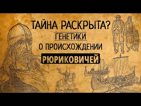 Видео: Тайна раскрыта? Генетики расшифровали ДНК Рюрика