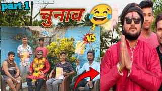 चुनाव कॉमेडी वीडियो | comedy short film | new comedy short video | #comedy #funnyvideo #funny