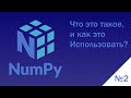 #2 | Python NumPy | Что такое: zeros, random, seed, max, min