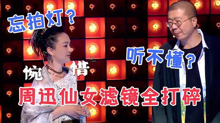 📞脫口秀大會S5最沒內涵、沒觀點的領笑員？周迅迷惑拍燈全記錄！仙女姐姐濾鏡全打碎《脫口秀大會S5 Rock & Roast》 - 天天要聞