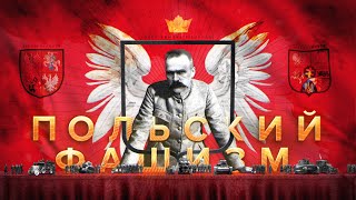 Polish fascism: the Sanacja regime