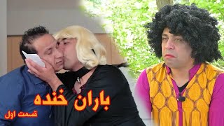 باران خنده قسمت اول فصل اول   BARAN-E-KHANDA-EP-01 SEASON-01