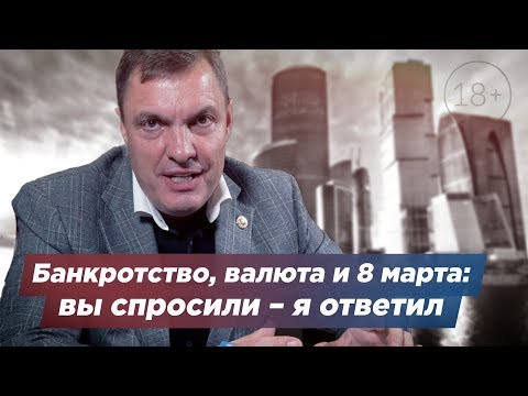 Банкротство, валюта и 8 марта: вы спросили – я ответил