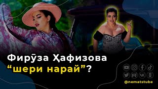 Фируза Хафизова “шери нарай”?