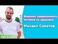 Михаил Советов на МосВегФест 2018.Влияние современного питания и образа жизни на здоровье.