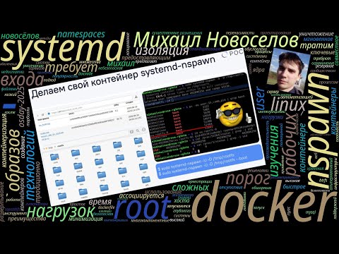 Не тратим время на Docker — контейнеры systemd-nspawn (Михаил Новосёлов, OSDAY-2025)