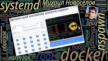 Не тратим время на Docker — контейнеры systemd-nspawn (Михаил Новосёлов, OSDAY-2025)