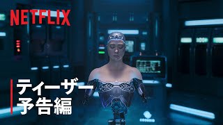 『JUNG_E/ジョンイ』ティーザー予告編 - Netflix