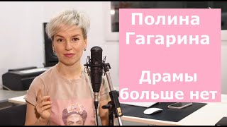 Поем как Полина Гагарина