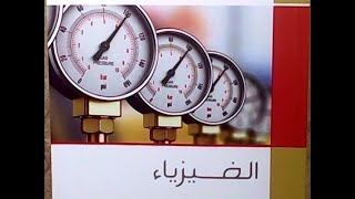 حل اختبار 1 الاختبارات العامة فيزياء ثانية ثانوى الترم الثانى 2021 شهر أبريل