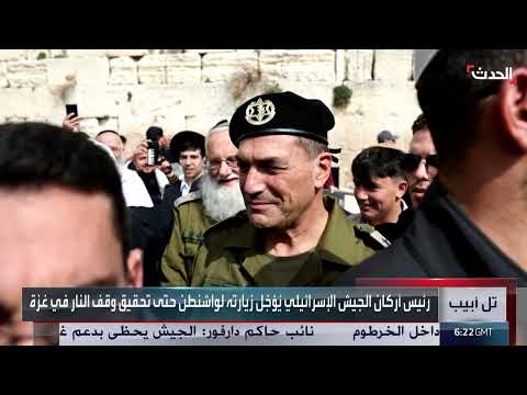 تأجيل زيارة رئيس الأركان الإسرائيلي لواشنطن وتصعيد بشأن الأسرى في غزة