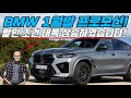 1월말 BMW 할인프로모션! (Ft. 5시리즈, X3, X4, X5, X6, X7)