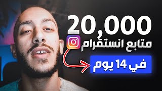 زيادة 20,000 متابعين انستقرام حقيقيين في 14 يوم!