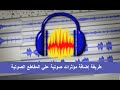 الدرس 75 : طريقة إضافة مؤثرات صوتية علي المقاطع الصوتية في برنامج Audacity