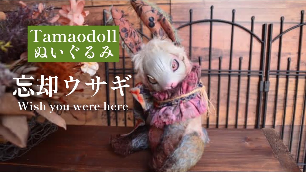 忘却ウサギーwish You Were Hereーtamaodooll 人形作家玉青作品紹介 Clayfacetype Stuffed Art Doll Ooak うさぎのぬいぐるみ アンティーク調 Youtube