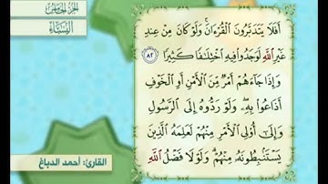 آية ٨٢ من سورة النساء مكررة القارئ أحمد الدباغ