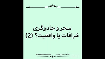 سحر و جادوگری خرافات یا واقعیت؟ (2)