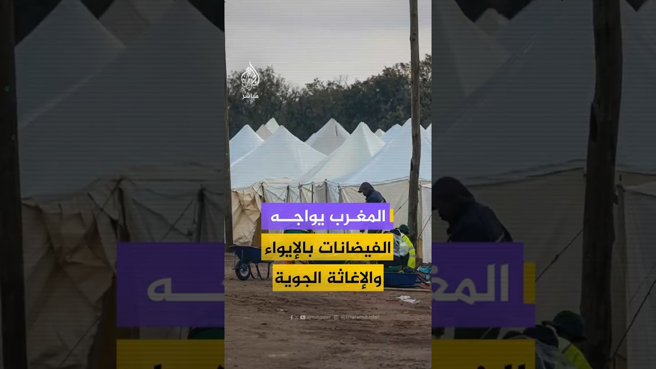 المغرب يواجه الفيضانات بالإيواء والإغاثة الجوية