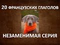 Французский язык | 20 Французских глаголов