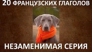 Французский язык | 20 Французских глаголов Французский язык | 20 Французских глаголов