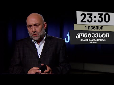 კონტექსტი — 1 ივნისი, ნაწილი I