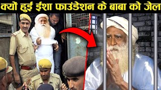 ये बाबाये ऐसे काम करते ही क्यों है। how jaggi vasudev become sadhguru