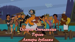 остров отчаянных героев: актеры дубляжа