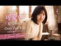 [完全版]【MV] 【切ない恋バラード】あなたに可愛く見られたい。｜女性目線ラブソング / Only For You【Official MV】携帯サイズ