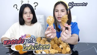 หลอกดิวมากิน เมนูใหม่สุดพิเศษ ไอติมไก่ทอด !!