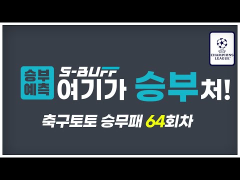 [#승부예측] 축구토토승무패 64 | 챔피언스리그 조별 4R 경기!