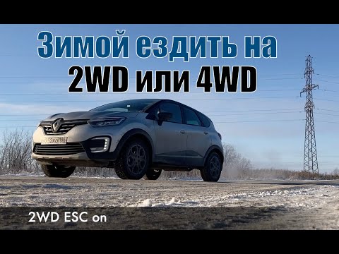 Kaptur #29 езда зимой на 2wd или 4wd? (ответ другу)