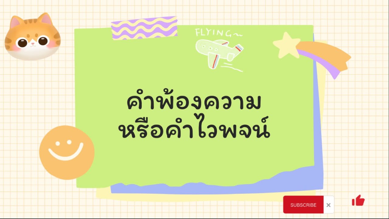 คำไวพจน์ ม.1 | ข้อมูลคําไวพจน์ คือที่ละเอียดที่สุดทั้งหมด