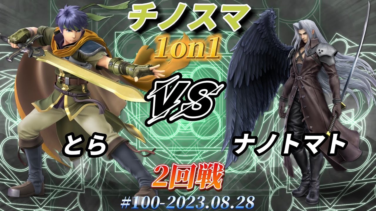 チノスマ1on1#100〔2回戦〕とら（アイク）vs ナノトマト（セフィロス）【スマブラSP】