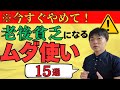 【※今すぐやめて】シニアの節約生活！50代60代がやめるべき15の無駄遣い【老後破産を防ぐ/ムダ使い/老後/年金暮らし】