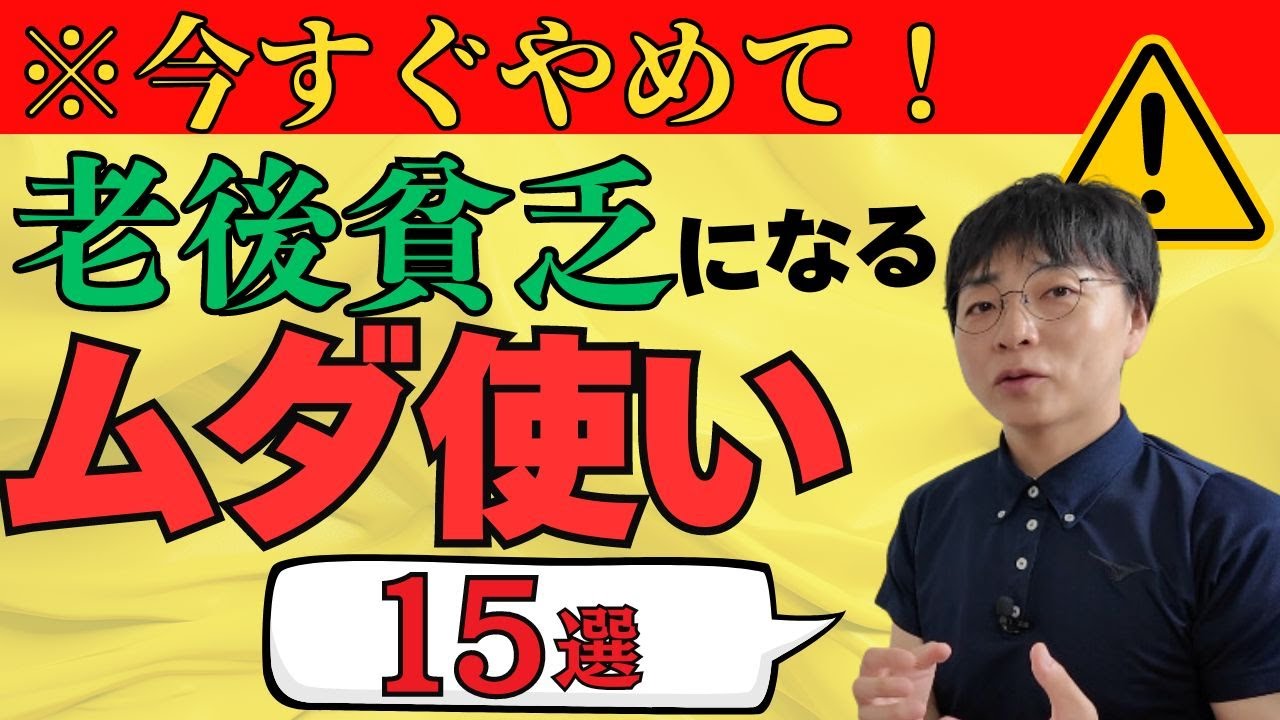 【※今すぐやめて】シニアの節約生活！50代60代がやめるべき15の無駄遣い【老後破産を防ぐ/ムダ使い/老後/年金暮らし】