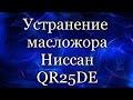 Nissan. QR25de Устраняем масложор