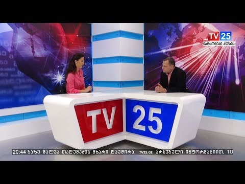 არმაზ ახვლედიანი საზოგადოებასა და მედიის წარმომადგენლებს შეხვდა