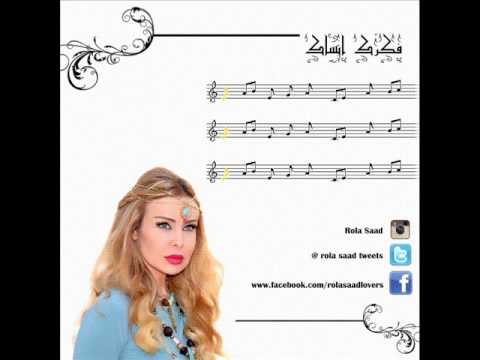 فكرك انساك رولا سعد