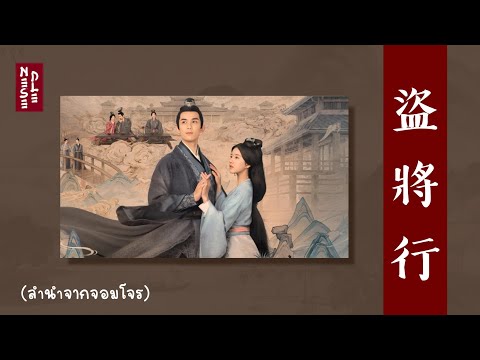 [THAISUB] 盗将行 - 花粥 & 马雨阳 แปลไทย l Pinyin