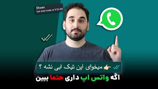 مهم ترین ترفند های واتس اپ