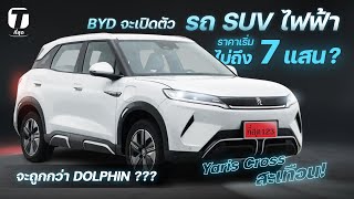 Yaris Cross สะเทือน! เมื่อ BYD จะเปิดตัวรถ SUV ไฟฟ้าราคาถูกกว่า DOLPHIN เข้าสู้? - [ที่สุด]