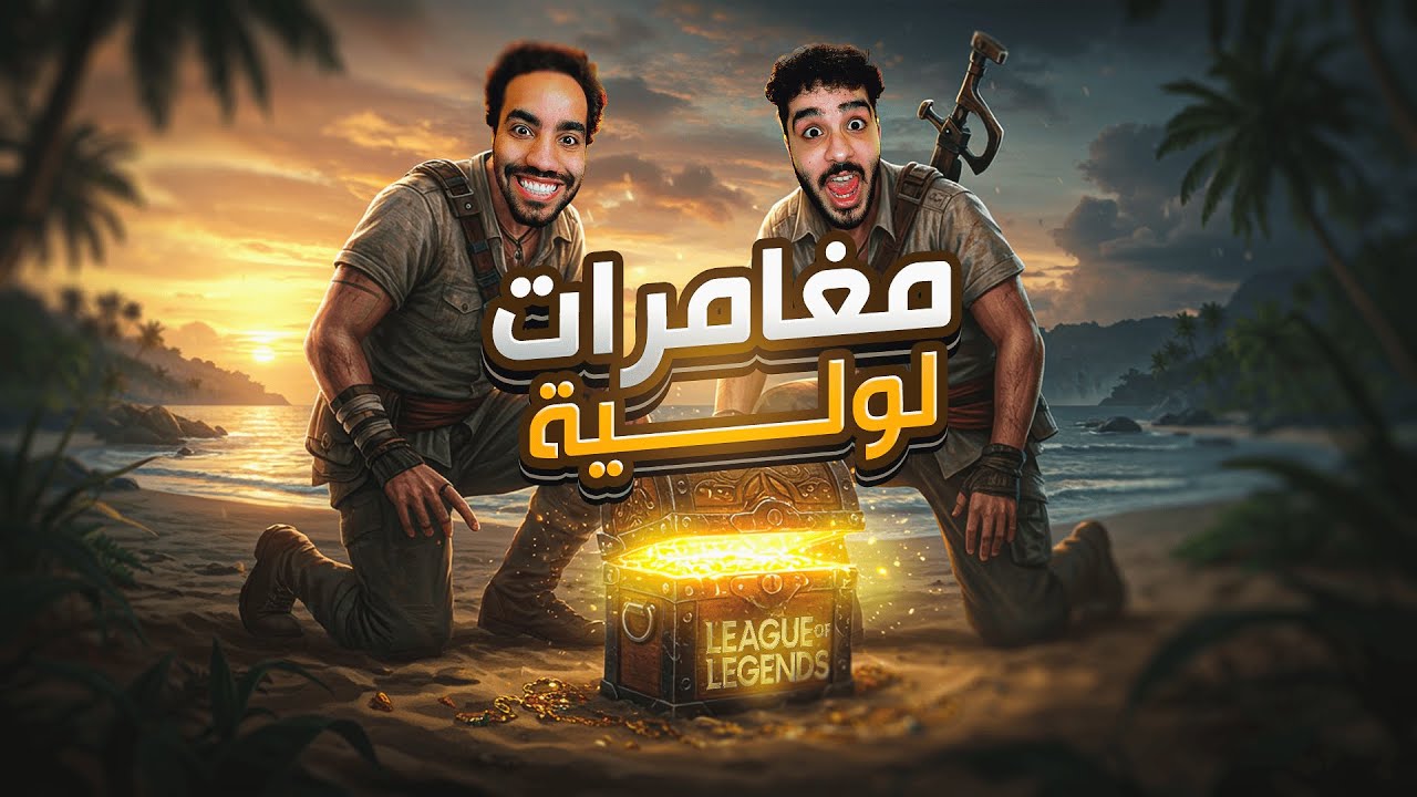 مغامرات ليج اوف ليجيندز مع ريتد - lol adventure ft. Rated