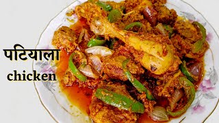 Patiala Chicken | Dhaba Style Chicken Patiala | Murgh Patiala | Delicious Chicken Recipe