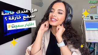 Arabic ASMR |  لكل من يحتاج فحص اختبار السمع للنوم السريع