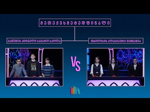 #წიგნებისთარო XIV სასკოლო სეზონი! ბათუმის პირველი სკოლა VS თბილისის კლასიკური გიმნაზია