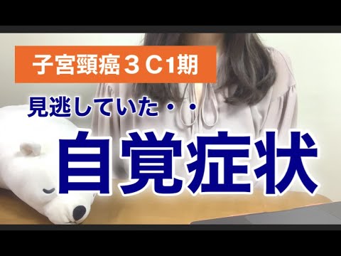 【28歳で子宮頸がん】検診は痛いの？【がん発覚前の症状】