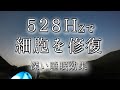 【528Hz】【眠りの周波】深い睡眠効果。極上の睡眠で疲れた細胞を修復しましょう。
