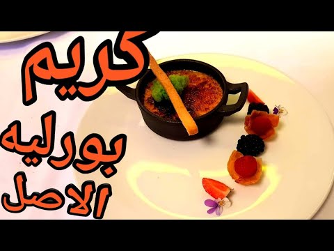 كريم بروليه كما يجب ان يكون كريم بورليه او تقديم عصرى