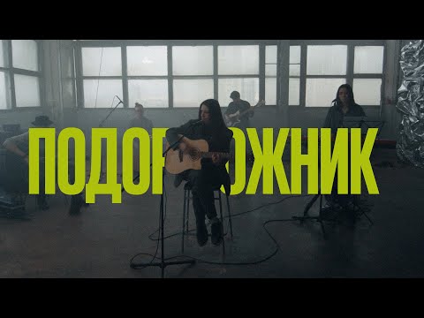 Екатерина Яшникова – Подорожник (live)