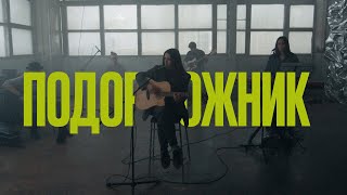 Miniatura de vídeo de "Екатерина Яшникова – Подорожник (live)"